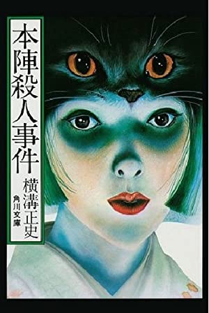 Honjin satsujin jiken (1976) with English Subtitles on DVD on DVD